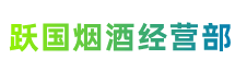 包头土默特右旗跃国烟酒经营部