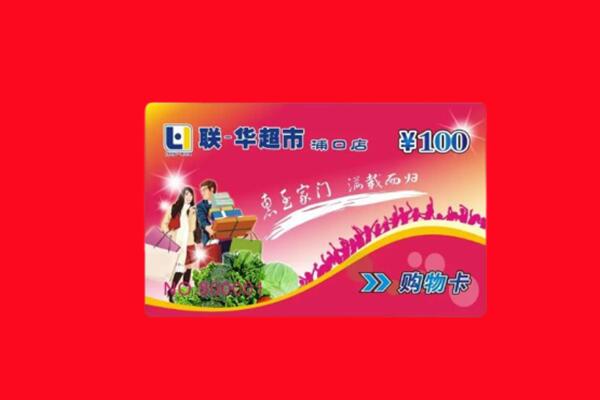 包头土默特右旗高价求购回收商超卡